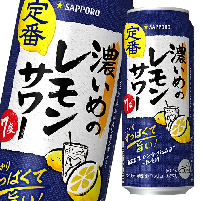 サッポロ 濃いめのレモンサワー500ml缶×1ケース(全24本) 送料無料