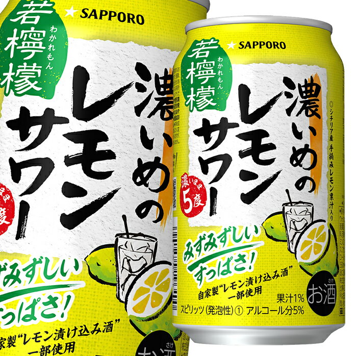 サッポロ 濃いめのレモンサワー 若檸檬350ml缶×3ケース（全72本） 送料無料