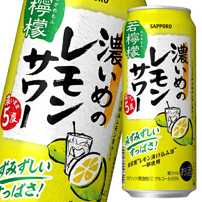 サッポロ 濃いめのレモンサワー 若檸檬500ml缶×2ケース（全48本） 送料無料