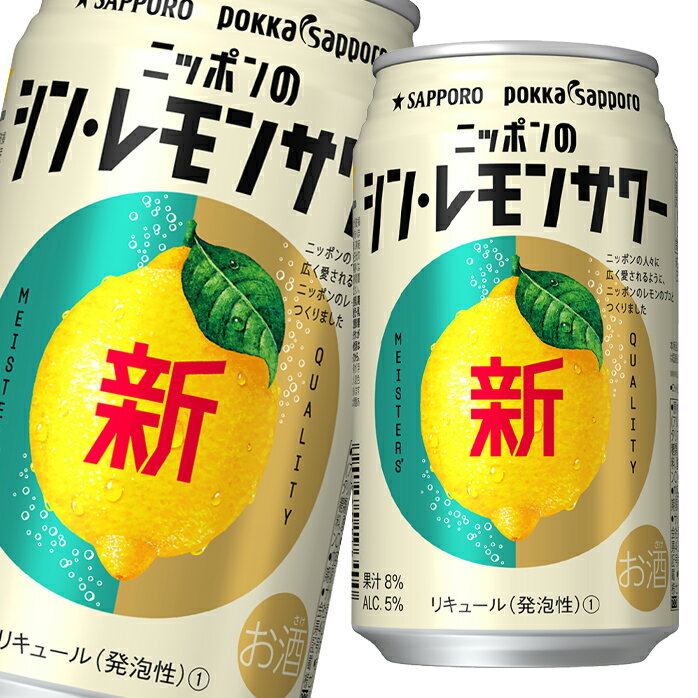 サッポロ ニッポンのシン レモンサワー350ml缶×1ケース（全24本） 送料無料