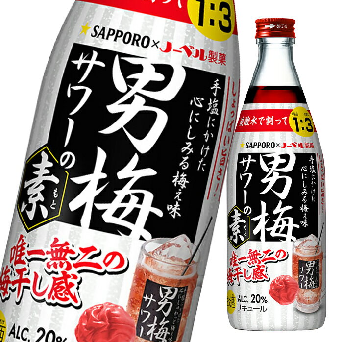 サッポロ 男梅サワーの素20度500ml瓶×2ケース（全24本） 送料無料