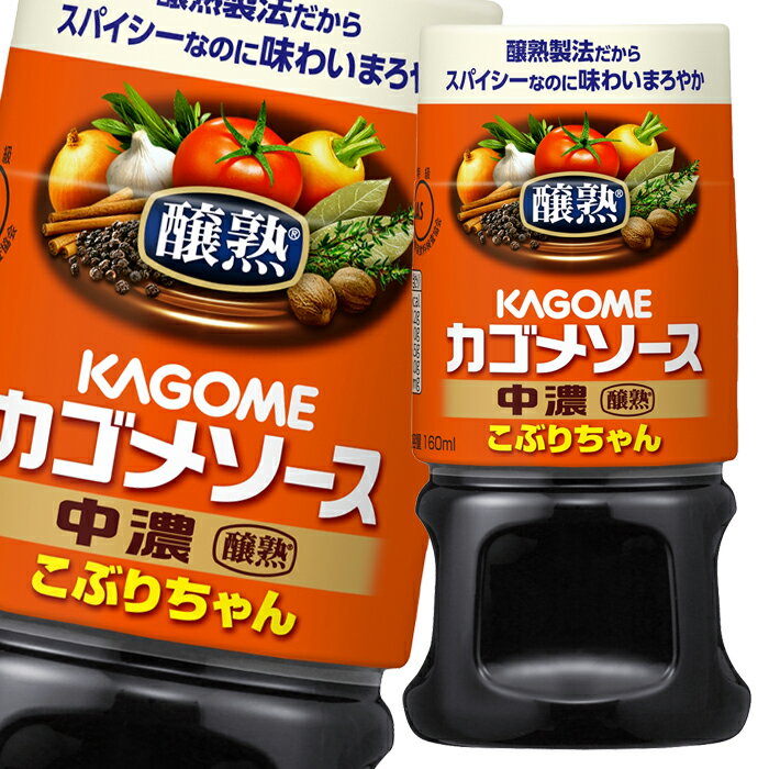 カゴメ独自の「醸熟」製法により、スパイシーなのにまろやかな味わいに仕上げたソースです。ちょっと使いには、少量便利な「こぶりちゃん」がおすすめです。●名称：中濃ソース●内容量：160ml×2ケース（全60本）●原材料名：野菜・果実（トマト、りんご、にんじん、その他）、醸造酢（国内製造）、糖類（砂糖、ぶどう糖）、食塩、アミノ酸液、香辛料、コーンスターチ、発酵調味料／増粘多糖類、甘味料（甘草）、（一部に大豆・りんごを含む）●栄養成分：(15ml当たり)エネルギー：23kcal、たんぱく質：0.2g、脂質：0g、炭水化物：5.5g、食塩相当量：1.0g●賞味期限：（メーカー製造日より）2年●保存方法：直射日光や高温多湿を避けて保存してください。●販売者：カゴメ株式会社