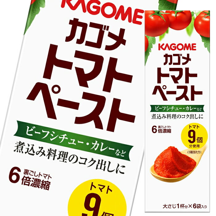 甘味のある完熟トマトを裏ごしし、約6倍に濃縮しました。シチューやカレーなど、洋風煮込み料理のコクだしに。●名称：トマトペースト●内容量：（18g×6袋入）×1ケース（全30本）●原材料名：トマト（輸入）●栄養成分：(18g当たり)エネルギー：20kcal、たんぱく質：0.7g、脂質：0~0.1g、炭水化物：4.2g、食塩相当量：0.005~0.04g●賞味期限：（メーカー製造日より）1年●保存方法：直射日光や高温多湿を避けて保存してください。●販売者：カゴメ株式会社