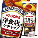 カゴメ 洋食店のケチャップ290g×1ケース(全30本) 送料無料