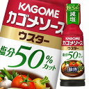 カゴメ 醸熟ソース 塩分50％カット ウスター180ml×2ケース（全60本） 送料無料