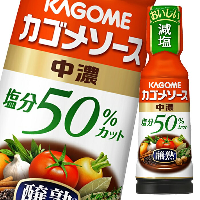 カゴメ 醸熟ソース 塩分50％カット 中濃180ml×2ケース（全60本） 送料無料