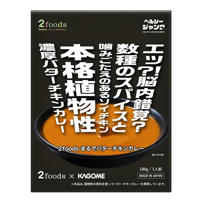 カゴメ 2foods まるでバターチキンカレー180gパウチ×2ケース（全80本） 送料無料