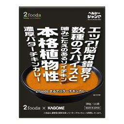 カゴメ 2foods まるでバターチキンカレー180gパウチ×1ケース（全40本） 送料無料