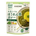 カゴメ 大豆ミートのほうれん草カレー160gパウチ×2ケース(全60本) 送料無料