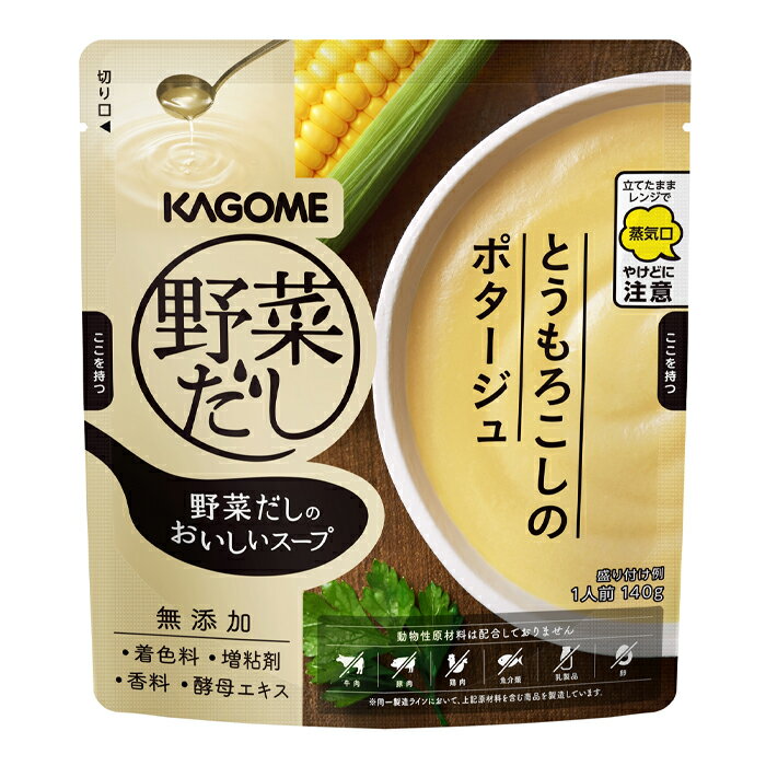 カゴメ 野菜だしのおいしいスープ とうもろこしのポタージュ140gパウチ×1ケース（全20本） 送料無料