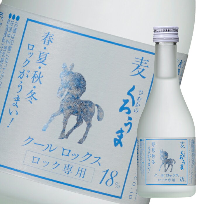 神楽酒造 18度 クールロックス くろうま300ml瓶×2ケース（全24本） 送料無料