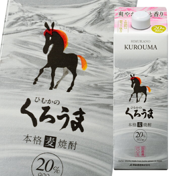 神楽酒造 20度 ひむかのくろうま900mlスリムパック×2ケース（全12本） 送料無料