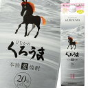 神楽酒造 20度 ひむかのくろうま 1.8Lパック×2ケース（全12本） 送料無料