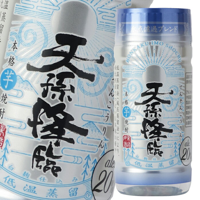 神楽酒造 20度 いも天孫降臨 200ml マイカップ×1ケース（全50本） 送料無料