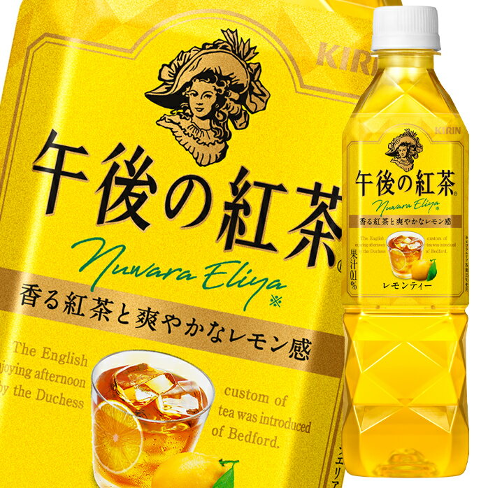 キリン 午後の紅茶 レモンティー500ml×2ケース（全48本） 送料無料 1