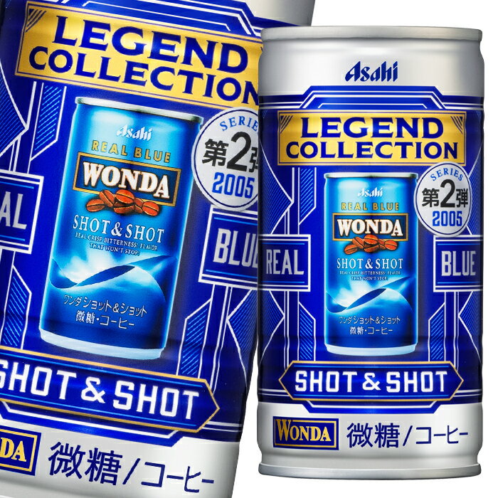 【送料無料】アサヒ ワンダ レジェンドコレクション SHOT&SHOT185g缶×1ケース（全30本）【新商品】【新発売】のサムネイル