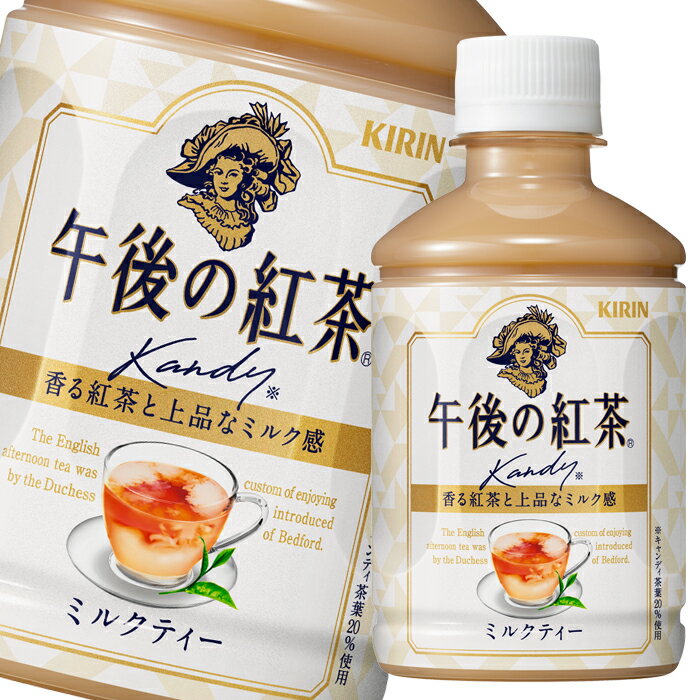 キリン 午後の紅茶 ミルクティー280ml×2ケース（全48本） 送料無料