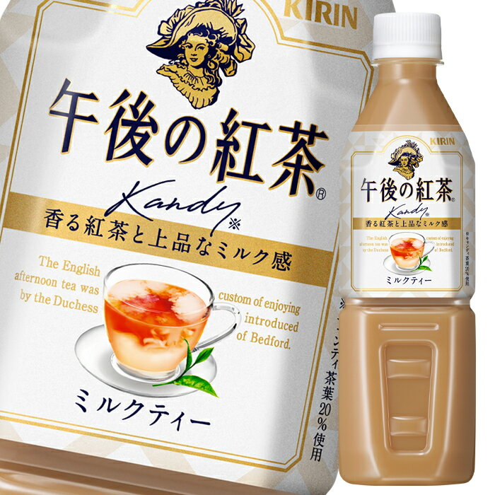 キリン 午後の紅茶 ミルクティー（自動販売機用）500ml×1ケース（全24本） 送料無料 1