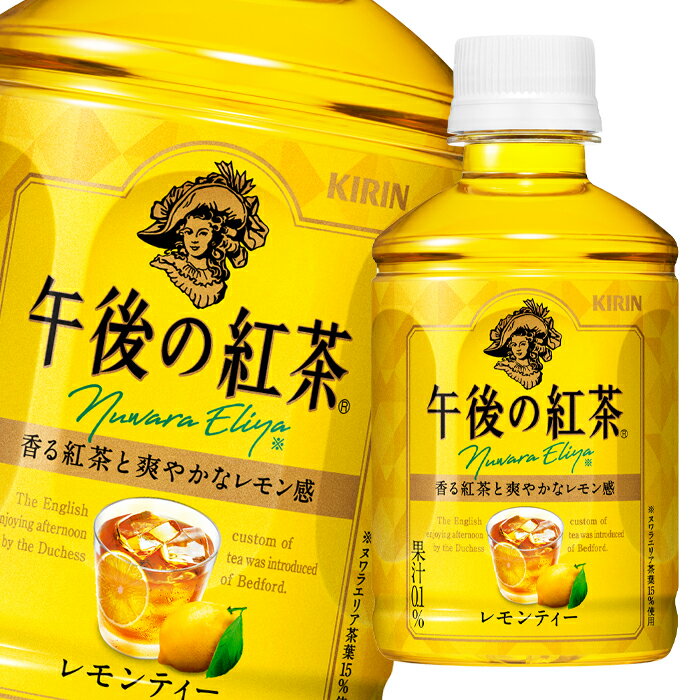 キリン 午後の紅茶 レモンティー280ml×3ケース（全72本） 送料無料