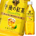 キリン 午後の紅茶 レモンティー（自動販売機用）500ml×1ケース（全24本） 送料無料