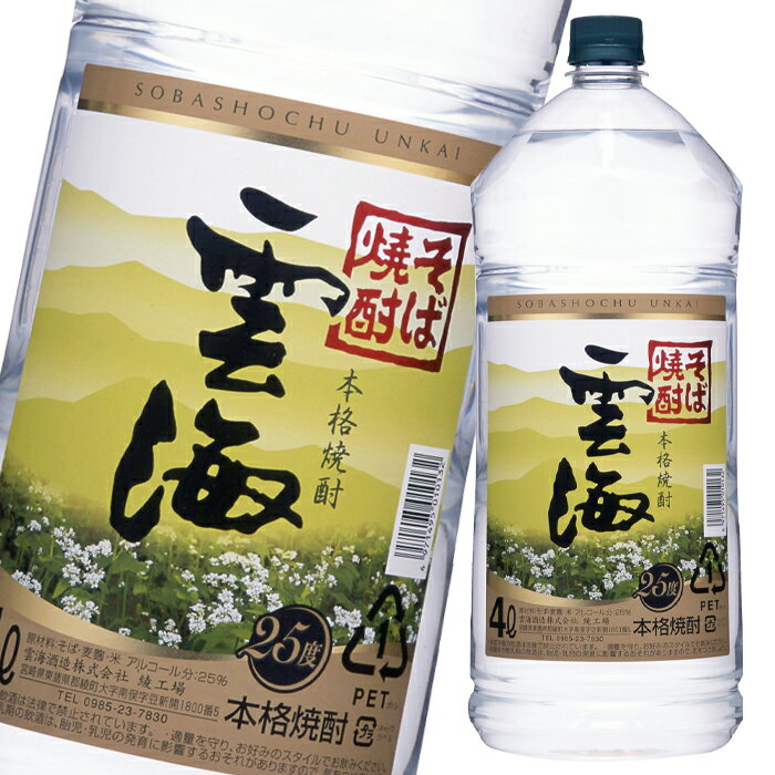 雲海酒造 そば雲海 25度4Lペット×1ケース（全4本） 送料無料