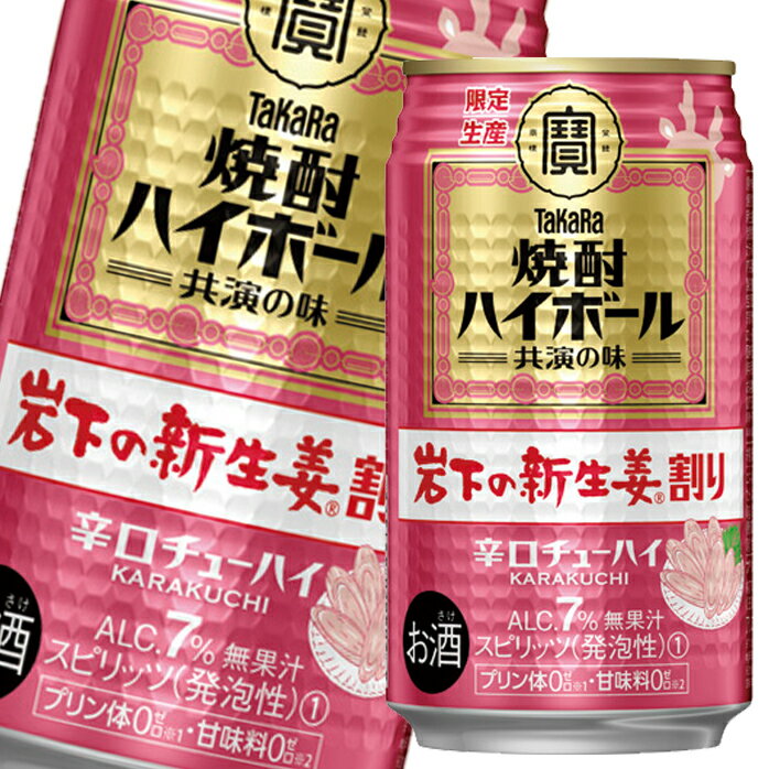 宝酒造 焼酎ハイボール 岩下の新生姜割り 350ml缶×1ケース（全24本） 送料無料のサムネイル