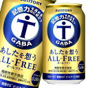 サントリー あしたを想う オールフリー350ml缶×3ケース(全72本) 送料無料