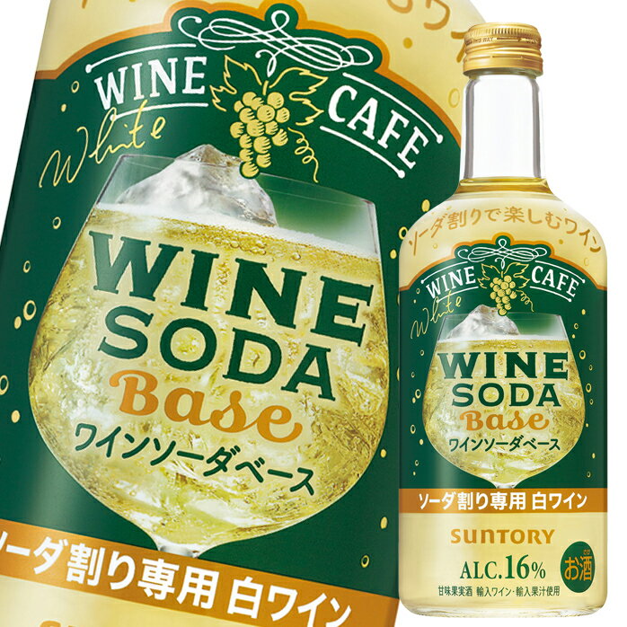 サントリー ワインカフェ ワインソーダベース白500ml瓶×1ケース（全12本） 送料無料のサムネイル