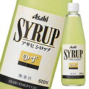 ゆずの香りのシロップです。無果汁。●名称：清涼飲料水（業務用）●内容量：600ml瓶×2ケース（全24本）●原材料名：果糖ぶどう糖液糖（国内製造）／酸味料、香料、保存料（安息香酸Na）、酸化防止剤（亜硫酸塩）、着色料（黄4）●栄養成分：熱量150、タンパク質0、脂質0、炭水化物37、ナトリウム0.33●賞味期限：（メーカー製造日より）12ヶ月●保存方法：冷暗所保管●販売者：アサヒビール株式会社