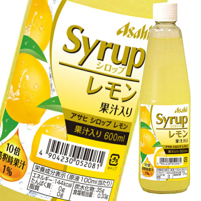 爽やかなレモンの香りと、程よい酸味が特長のシロップです。●名称：清涼飲料水（業務用）●内容量：600ml瓶×2ケース（全24本）●原材料名：砂糖（国内製造）、レモン果汁／酸味料、香料、保存料（安息香酸Na）、酸化防止剤（亜硫酸塩）、着色料（黄4）●栄養成分：熱量153、タンパク質0、脂質0、炭水化物37、ナトリウム0.21●賞味期限：（メーカー製造日より）12ヶ月●保存方法：冷暗所保管●販売者：アサヒビール株式会社