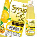 爽やかなレモンの香りと、程よい酸味が特長のシロップです。●名称：清涼飲料水（業務用）●内容量：600ml瓶×1ケース（全12本）●原材料名：砂糖（国内製造）、レモン果汁／酸味料、香料、保存料（安息香酸Na）、酸化防止剤（亜硫酸塩）、着色料（黄4）●栄養成分：熱量153、タンパク質0、脂質0、炭水化物37、ナトリウム0.21●賞味期限：（メーカー製造日より）12ヶ月●保存方法：冷暗所保管●販売者：アサヒビール株式会社