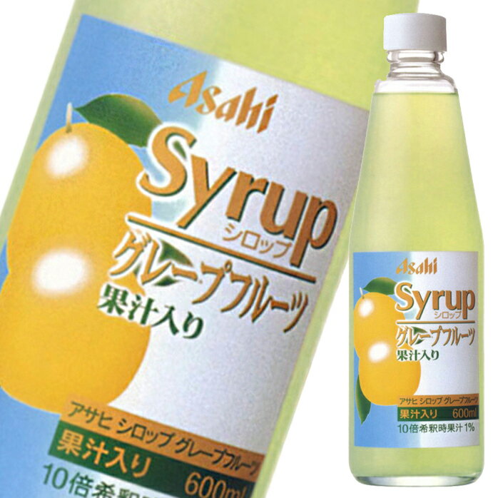 アサヒ アサヒシロップ グレープフルーツ果汁入り600ml瓶×2ケース（全24本） 送料無料