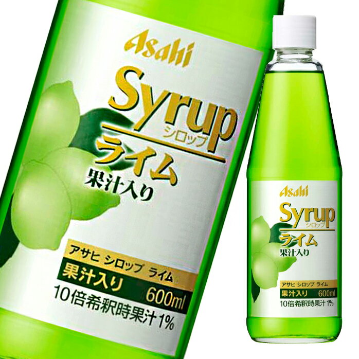 アサヒ アサヒシロップ ライム果汁入り600ml瓶×2ケース（全24本） 送料無料