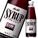 アサヒ アサヒシロップ 巨峰600ml瓶×2ケース（全24本） 送料無料