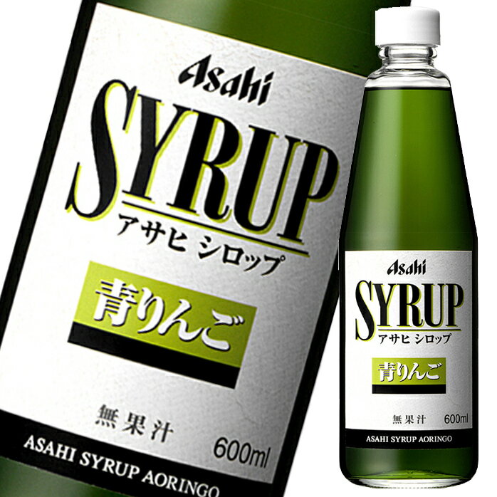 アサヒ アサヒシロップ 青りんご600ml瓶×1ケース（全12本） 送料無料