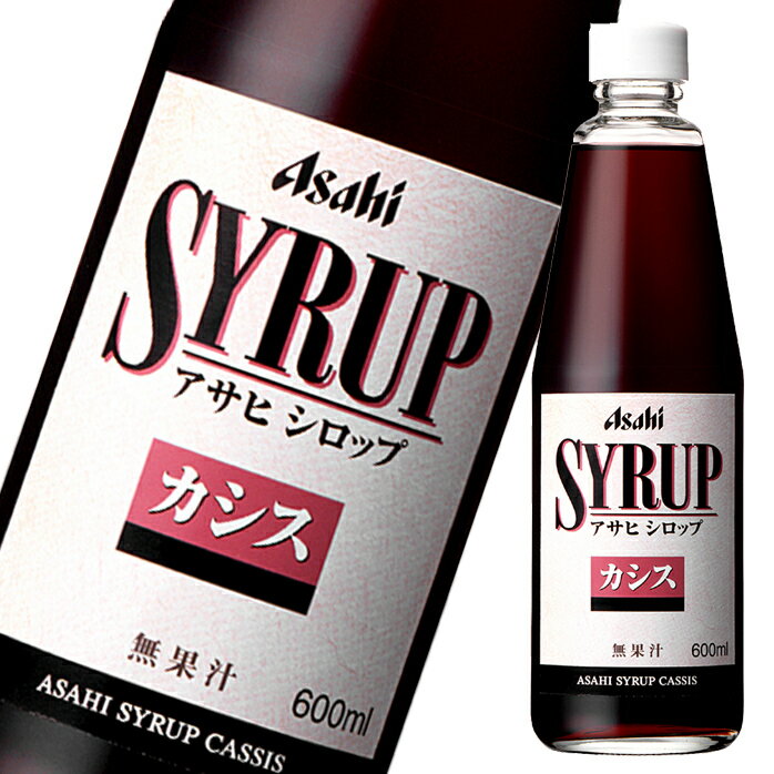 アサヒ アサヒシロップ カシス600ml瓶×2ケース（全24本） 送料無料