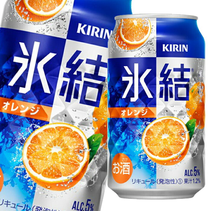 キリン 氷結 オレンジ350ml缶×1ケース（全24本） 送料無料