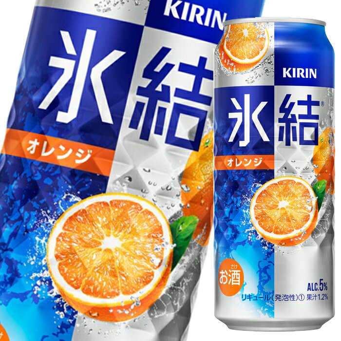 キリン 氷結 オレンジ500ml缶×1ケース（全24本） 送料無料