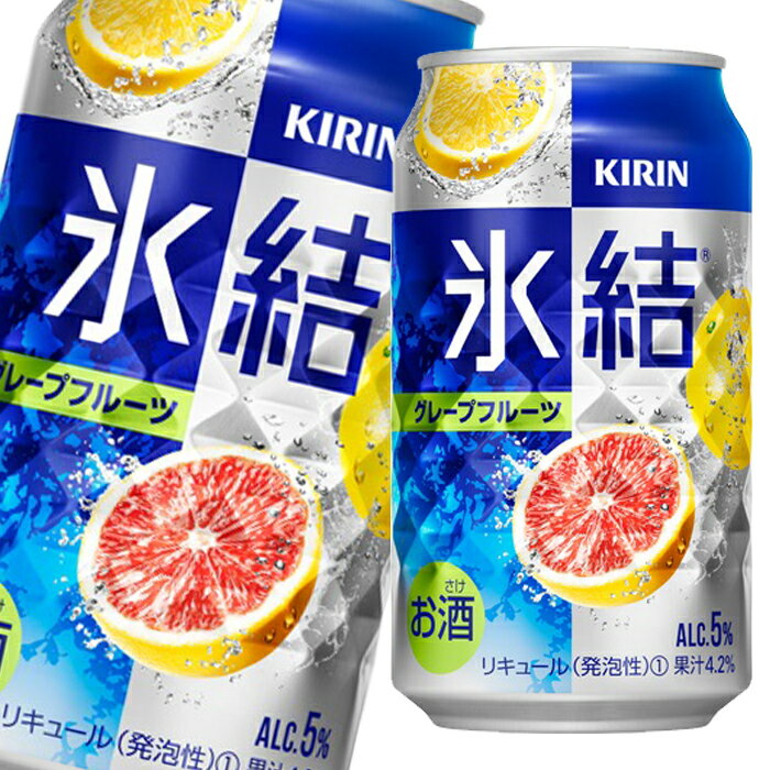 キリン 氷結 グレープフルーツ350ml缶×3ケース(全72本) 送料無料