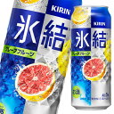 キリン 氷結 グレープフルーツ500ml缶×2ケース（全48本） 送料無料