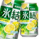 キリン 氷結 サワーレモン350ml缶×2ケース（全48本） 送料無料