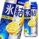 キリン 氷結 シチリア