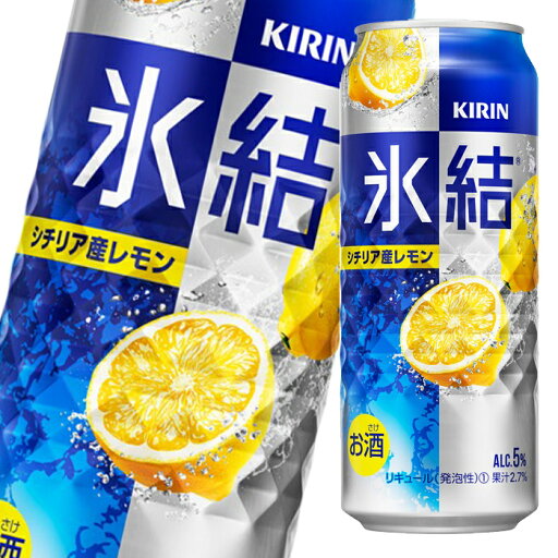 キリン 氷結 シチリア産レモン500ml缶×1ケース(全24本) 送料無料 キリン 氷結 シチリア産レモン500ml缶×1ケース(全24本) 送料無料