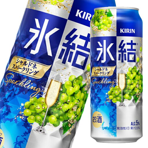 キリン 氷結 シャルドネスパークリング500ml缶×1ケース(全24本) 送料無料 キリン 氷結 シャルドネスパークリング500ml缶×1ケース(全24本) 送料無料