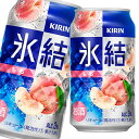 キリン 氷結 もも350ml缶×2ケース（全48本） 送料無料