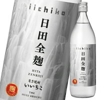 いいちこ 日田全麹 25度 900ml瓶×1ケース（全12本） 送料無料