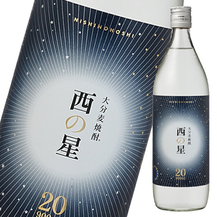 三和酒類 西の星 20度 900ml瓶×2ケース（全24本） 送料無料