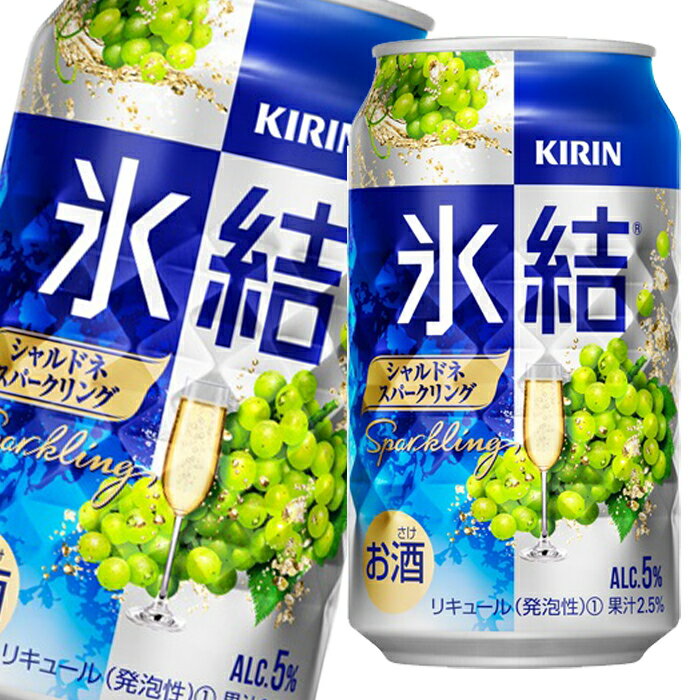 キリン 氷結 シャルドネスパークリング350ml缶×2ケース（全48本） 送料無料