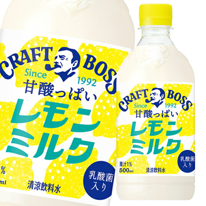 レモンと乳の甘酸っぱい味わいが特長の、BOSSのクラフトマンシップが詰まったレモンミルクです。●名称：清涼飲料水●内容量：500ml×1ケース（全24本）●原材料名：砂糖（国内製造）、脱脂粉乳、レモン果汁、食塩、乳酸菌、酸味料、安定剤（ペクチン、大豆多糖類）、香料、塩化Mg、酸化防止剤（ビタミンC）●栄養成分：（100mlあたり）エネルギー57kcal,たんぱく質0.5g,脂質0g,炭水化物13.7g●賞味期限：（メーカー製造日より）300日●保存方法：常温●販売者：サントリーフーズ株式会社