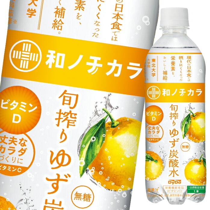 ダイドー 和ノチカラ 旬搾り ゆず炭酸水500ml×1ケース（全24本）【to】【新商品】【新発売】 送料無料のサムネイル